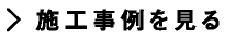 施工事例を見る