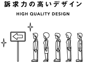 訴求力の高いデザイン