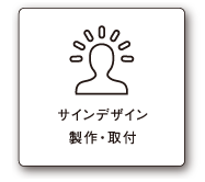 サインデザイン・制作・取付