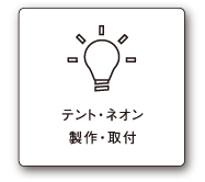 テント・ネオン製作・取付