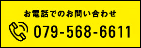 お電話でのお問い合わせ　079-568-6611