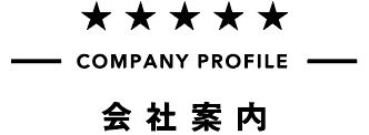 会社案内