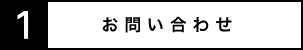 1.お問い合わせ