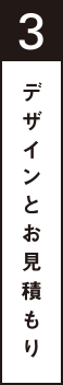 3.デザインとお見積もり