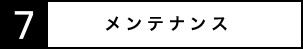 7.メンテナンス