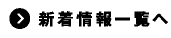 新着情報一覧へ